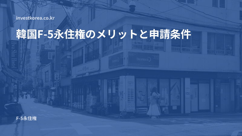 韓国F-5永住権のメリットと申請条件