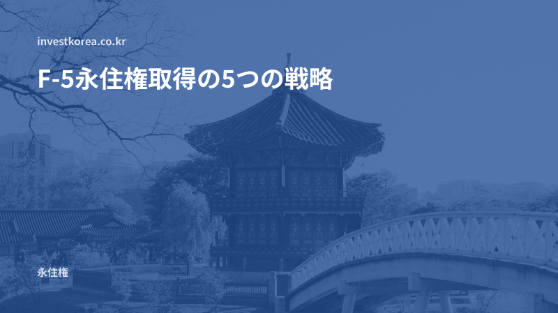 F-5永住権取得の5つの戦略