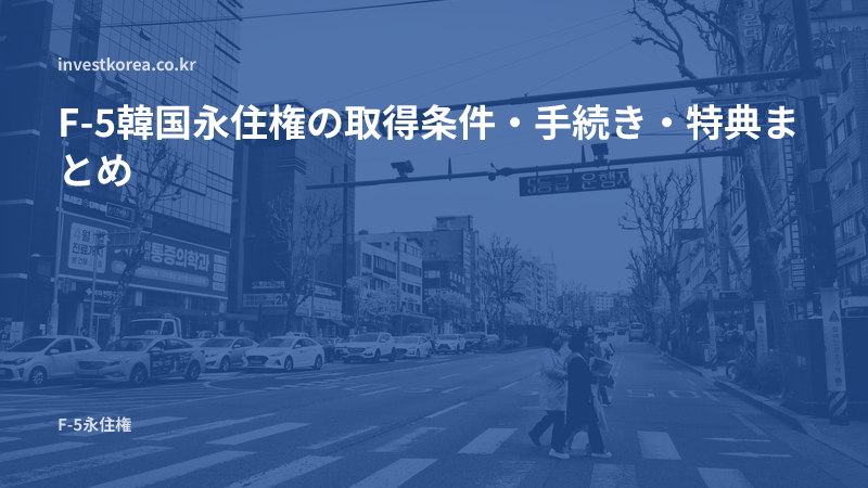F-5韓国永住権の取得条件・手続き・特典まとめ