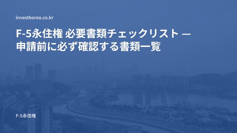F-5永住権申請書類チェックリスト:共通書類から類型別の追加書類まで