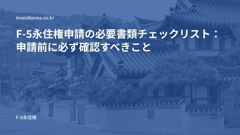 F-5永住権申請の必要書類チェックリスト:申請前に必ず確認すべきこと