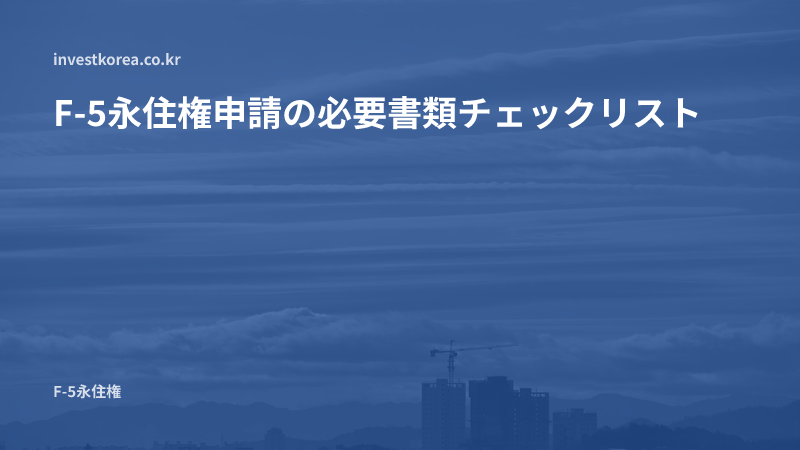 F-5永住権申請の必要書類チェックリスト