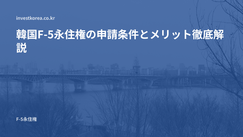 韓国永住権の審査基準:所得・基本素養・素行で差がつく点