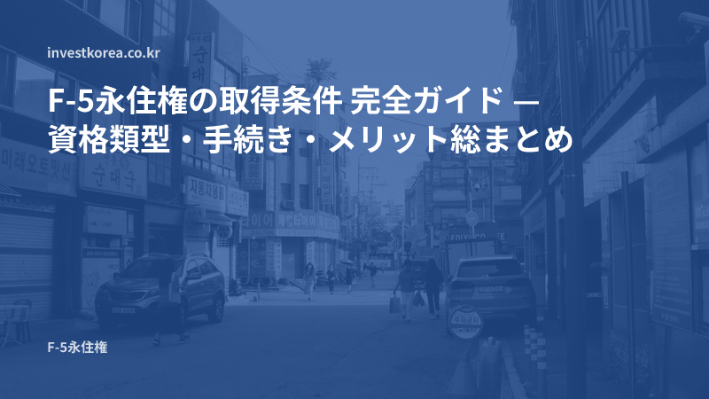 ソウルの街並みの写真: F-5永住権の取得条件 完全ガイド — 資格類型・手続き・メリット総まとめ