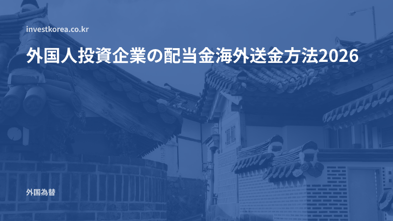外国人投資企業の配当金海外送金方法2026