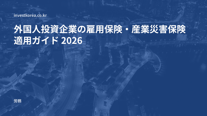 外国人投資企業の雇用保険・産業災害保険適用ガイド 2026