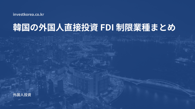 韓国の外国人直接投資 FDI 制限業種まとめ