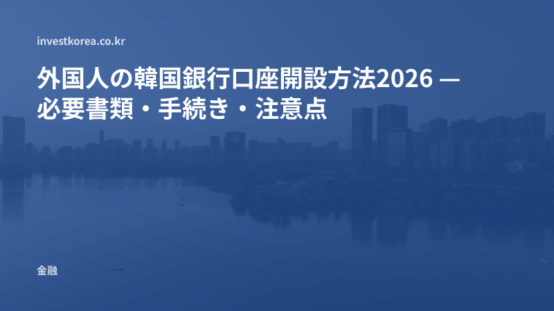 外国人の韓国銀行口座開設方法2026 — 必要書類・手続き・注意点
