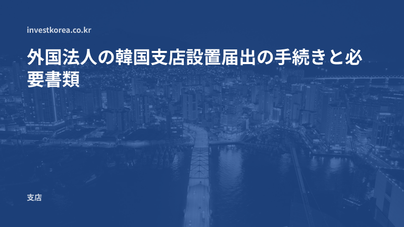 外国法人の韓国支店設置届出の手続きと必要書類