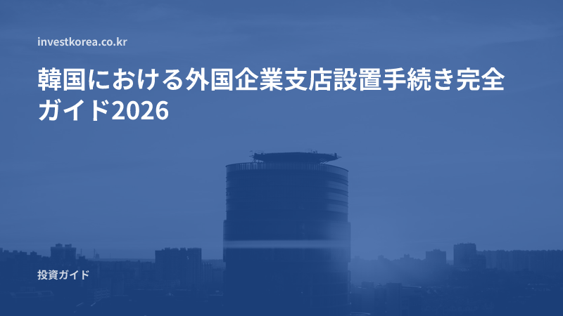 韓国における外国企業支店設置手続き完全ガイド2026