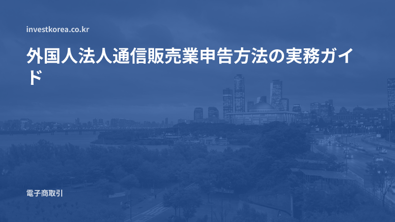 外国人法人通信販売業申告方法の実務ガイド