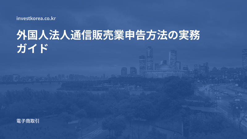 外国人法人通信販売業申告方法の実務ガイド