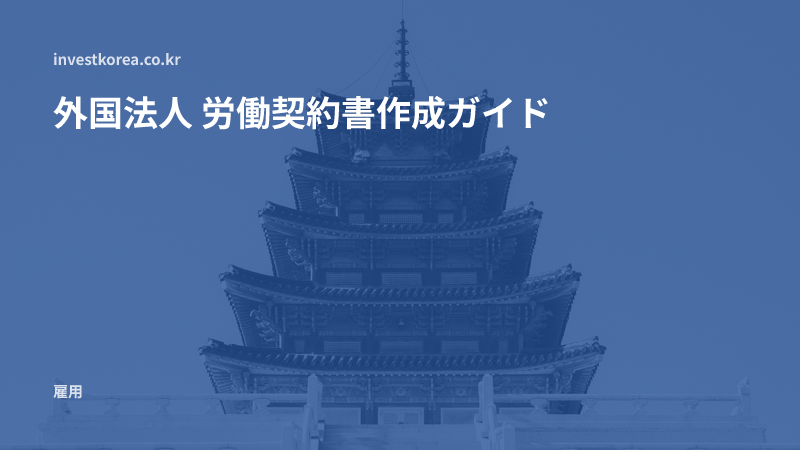 外国法人 労働契約書作成ガイド