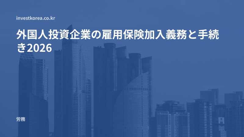 外国人投資企業の雇用保険加入義務と手続き2026
