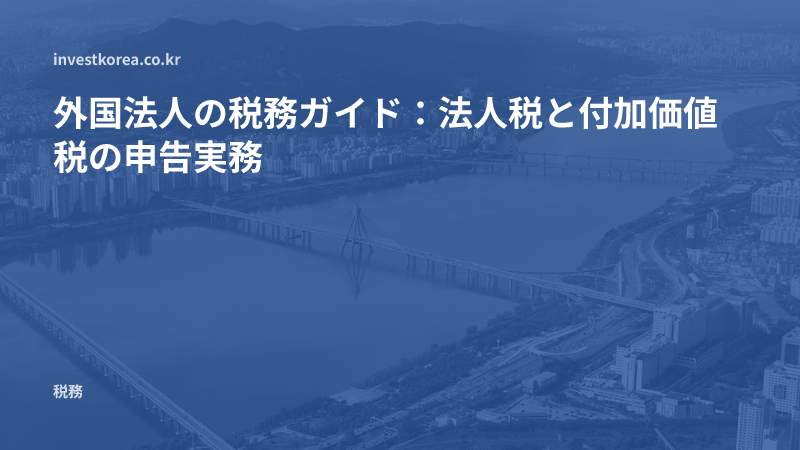 外国法人の税務ガイド:法人税と付加価値税の申告実務