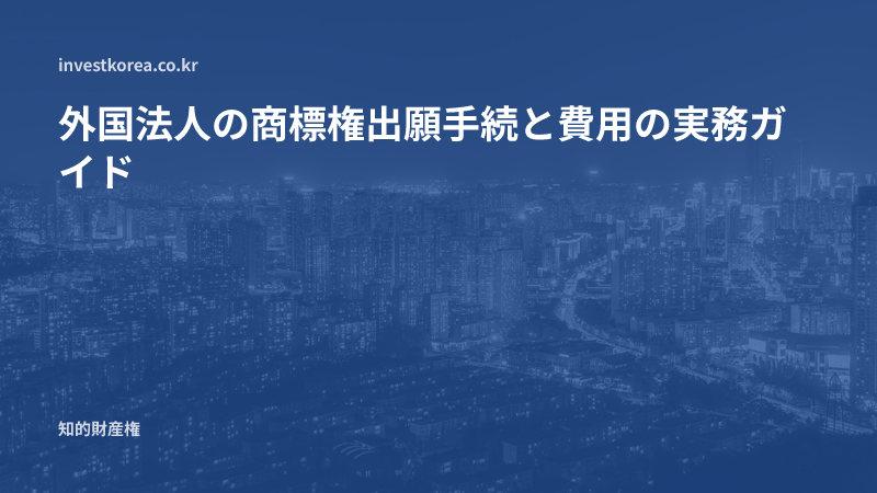 外国法人の商標権出願手続と費用の実務ガイド