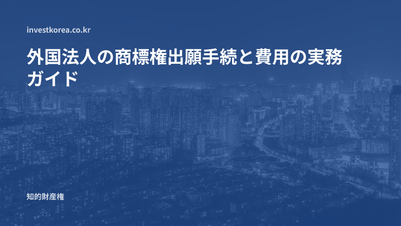 外国法人の商標権出願手続と費用の実務ガイド