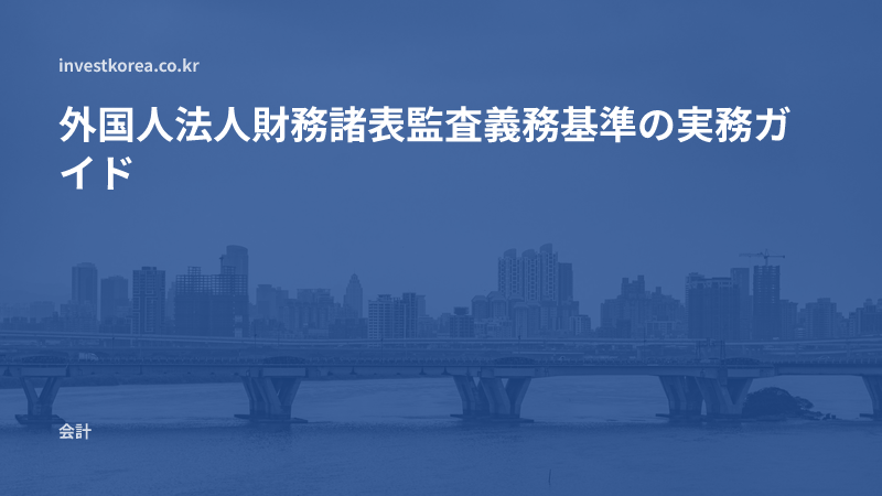 外国人法人財務諸表監査義務基準の実務ガイド
