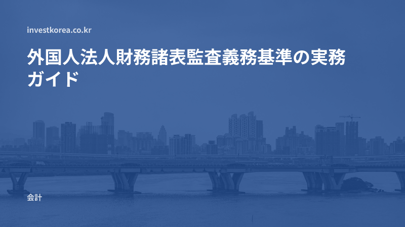 外国人法人財務諸表監査義務基準の実務ガイド