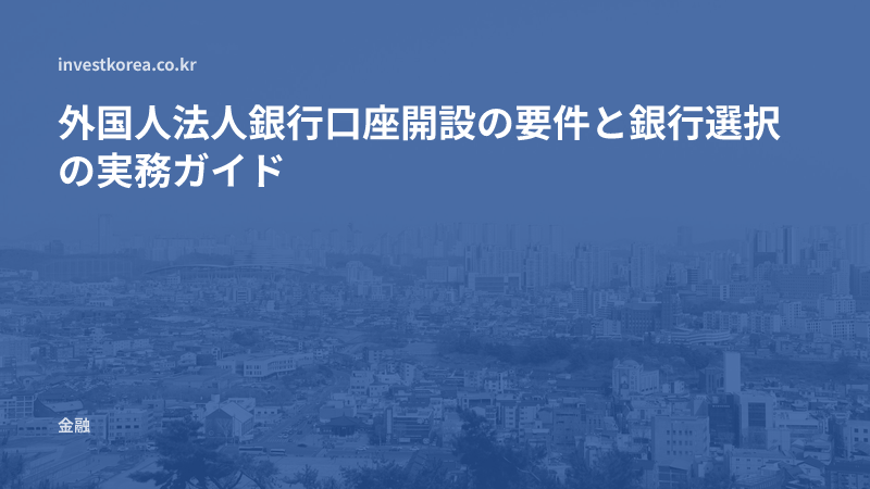 外国人法人銀行口座開設の要件と銀行選択の実務ガイド