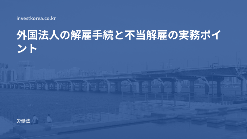 外国法人の解雇手続と不当解雇の実務ポイント