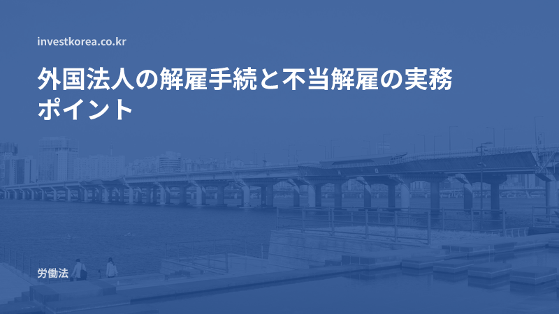 外国法人の解雇手続と不当解雇の実務ポイント