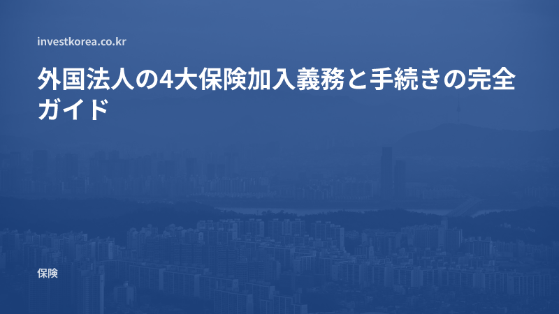 外国法人の4大保険加入義務と手続きの完全ガイド