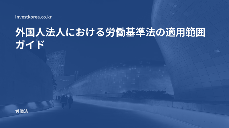 外国人法人における労働基準法の適用範囲ガイド