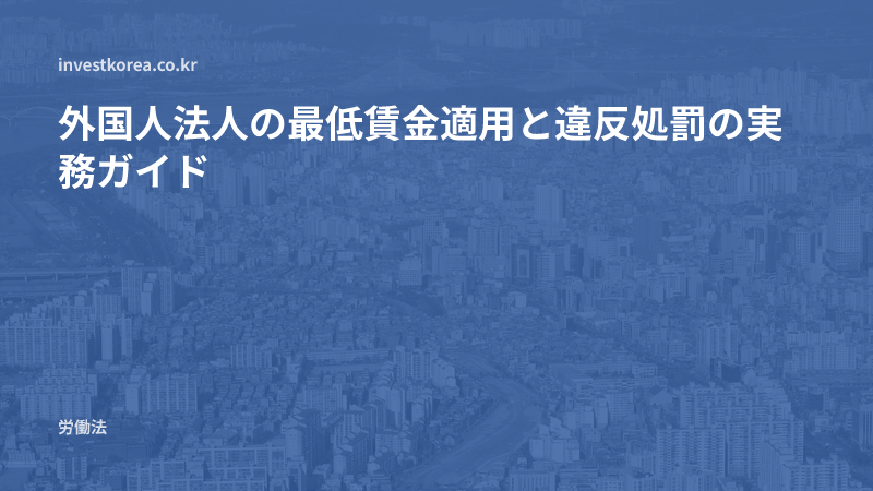 外国人法人の最低賃金適用と違反処罰の実務ガイド