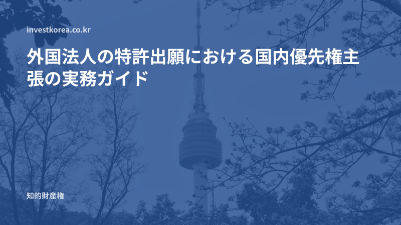 外国法人の特許出願における国内優先権主張の実務ガイド
