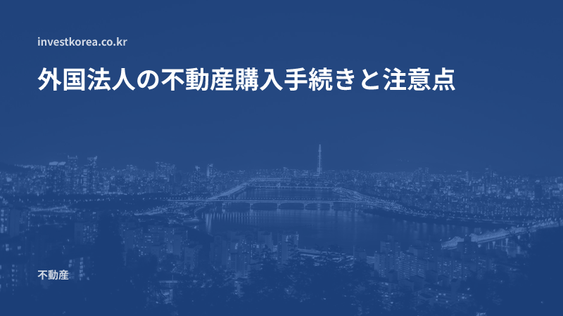 外国法人の不動産購入手続きと注意点