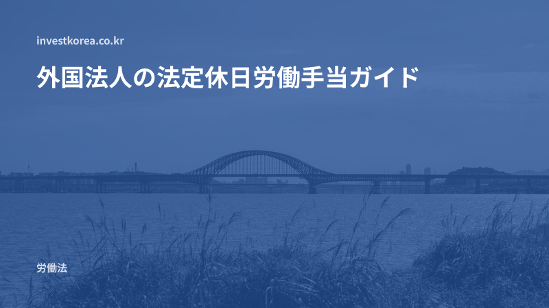 外国法人の法定休日労働手当ガイド