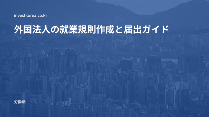 外国法人の就業規則作成と届出ガイド