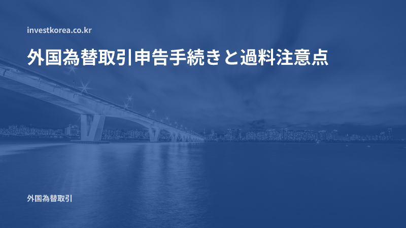 外国為替取引申告手続きと過料注意点