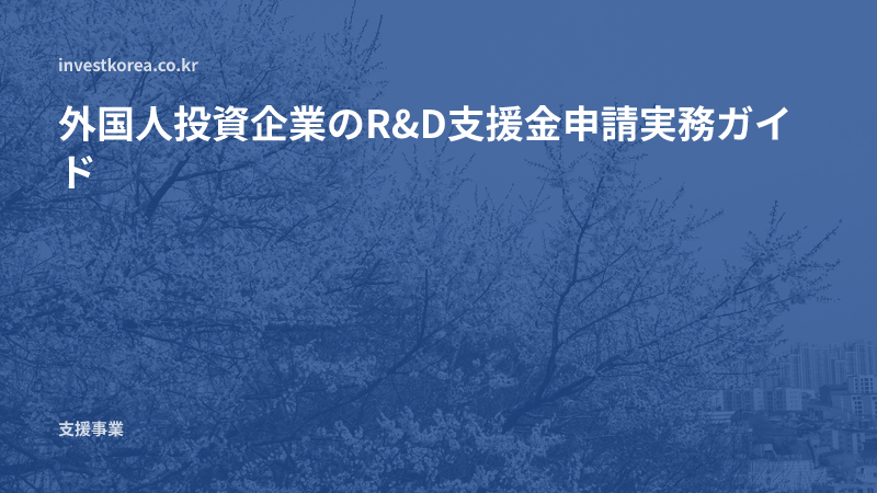 外国人投資企業のR&D支援金申請実務ガイド