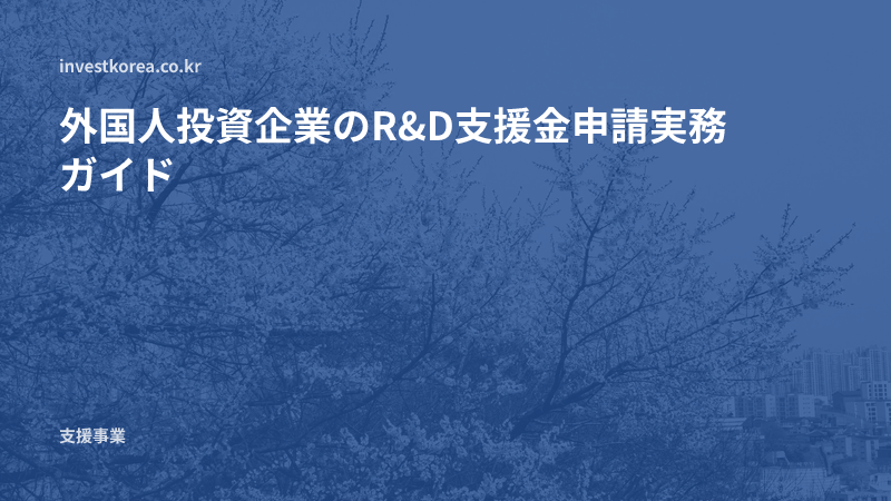 外国人投資企業のR&D支援金申請実務ガイド