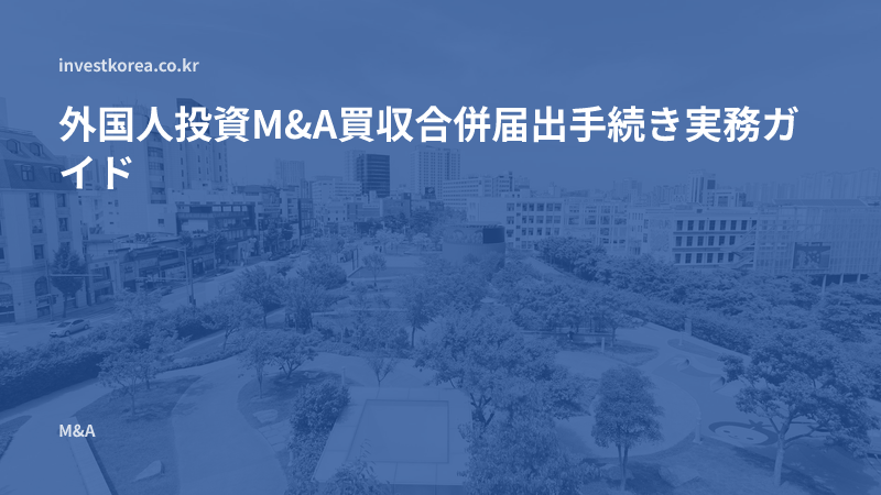 外国人投資M&A買収合併届出手続き実務ガイド