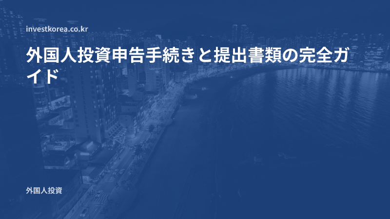 外国人投資申告手続きと提出書類の完全ガイド