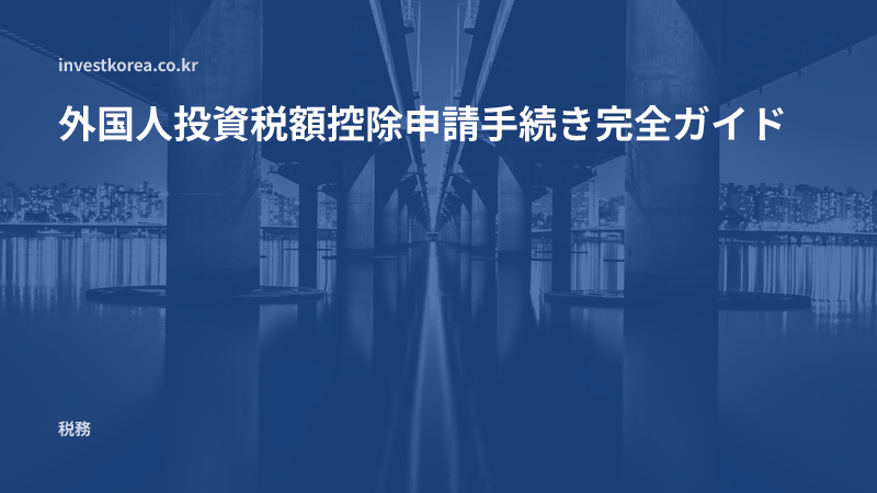 韓国の外国人投資税額控除・減免 2026年の現状:終了した減免と今申請できる制度