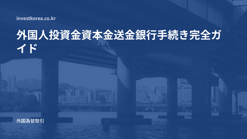 外国人投資金資本金送金銀行手続き完全ガイド