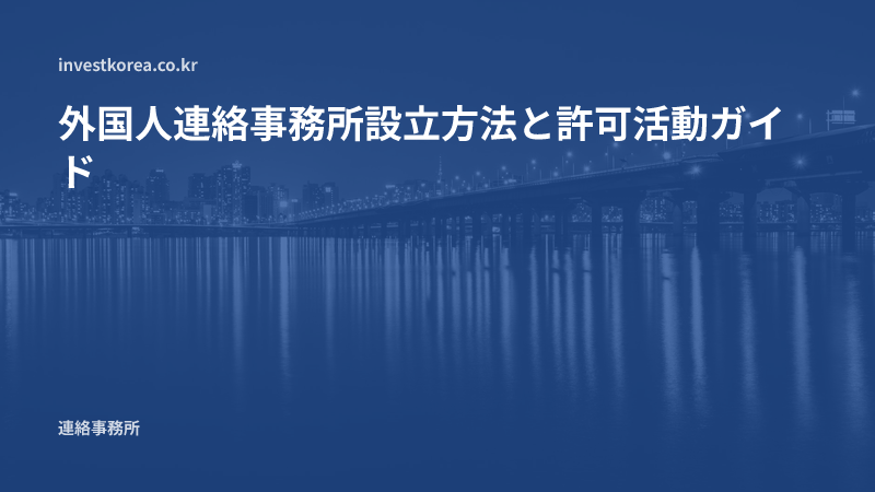 外国人連絡事務所設立方法と許可活動ガイド