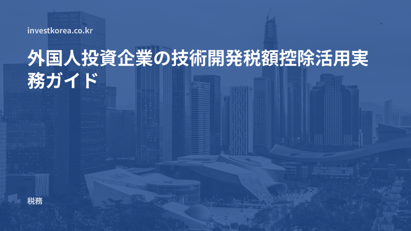 外国人投資企業の技術開発税額控除活用実務ガイド