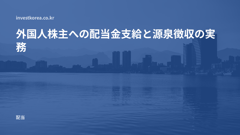 外国人株主への配当金支給と源泉徴収の実務