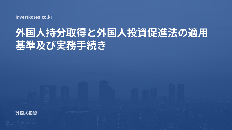 外国人持分取得と外国人投資促進法の適用基準及び実務手続き