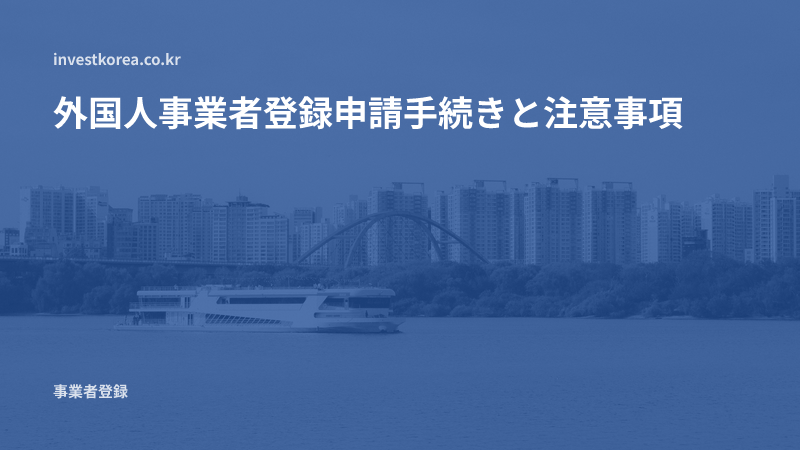 外国人事業者登録申請手続きと注意事項