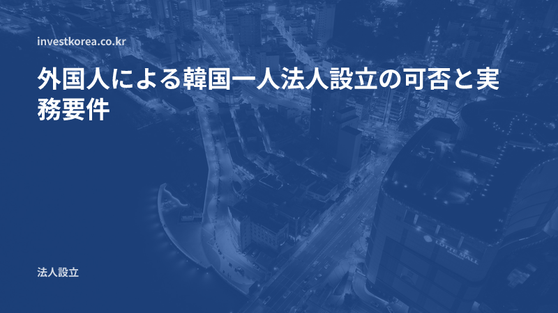 外国人による韓国一人法人設立の可否と実務要件