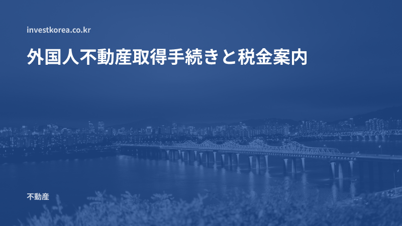 外国人不動産取得手続きと税金案内