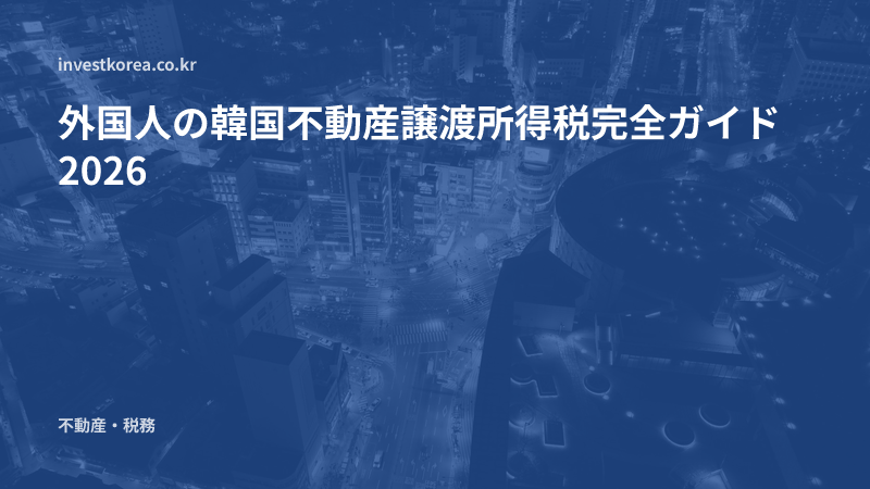外国人の韓国不動産譲渡所得税完全ガイド2026