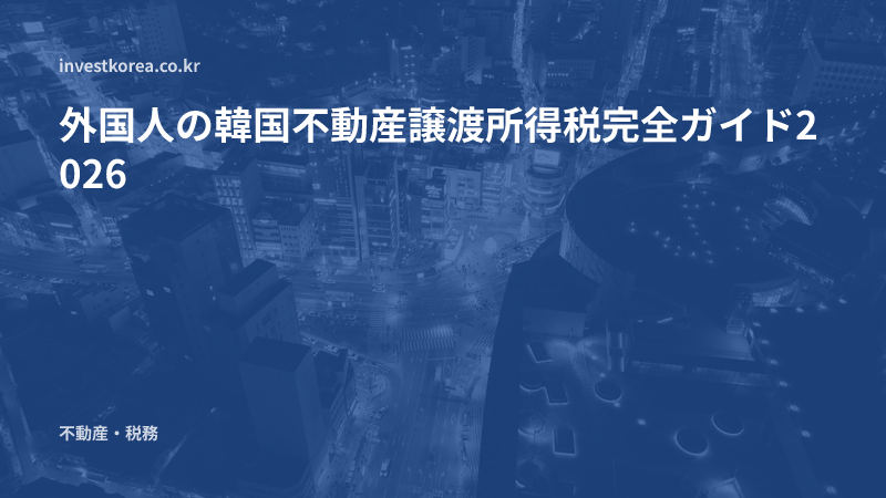 外国人の韓国不動産譲渡所得税完全ガイド2026