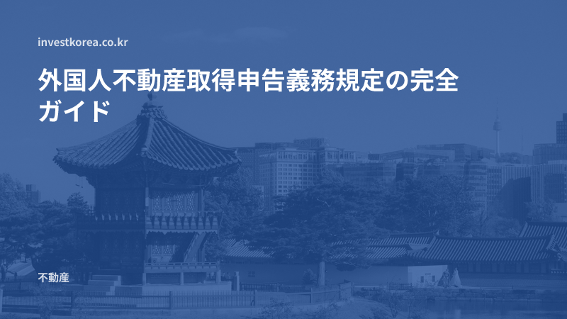 外国人不動産取得申告義務規定の完全ガイド